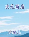 次元商店