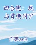 四合院：我与贾梗同岁完整版小说
