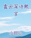 霍云深许熙言