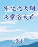 重生之大明朱常洛大帝