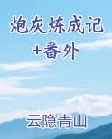 炮灰成长日记小说