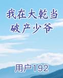 我在大乾当破产少爷