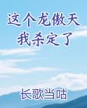 我杀了龙傲天女主