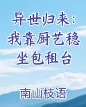 异世归来：我靠厨艺稳坐包租台