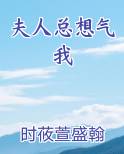 夫人总想气我全文免费版