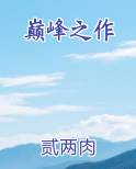 谍战小说十大巅峰之作
