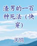 渣男的一百种死法（快穿）小说全文免费阅读