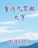 重返九零做大亨