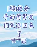 [综]被分手的前男友们又追回来了