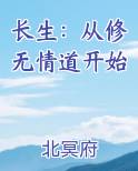 长生：从修无情道开始