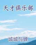 天才俱乐部