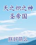 天之炽之神圣帝国原著小说