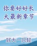 你要好好长大最新章节