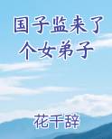 国子监来了个女弟子