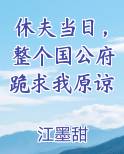 休夫当日，整个国公府跪求我原谅小说下载