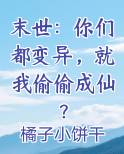 末世：你们都变异，就我偷偷成仙？