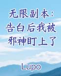 无限副本：告白后我被邪神盯上了完结小说