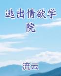 逃出情欲学院小说笔趣阁在线阅读
