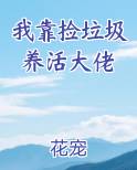 我靠捡垃圾发家致富 小说
