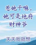 惹她干嘛，她可是地府财神爷在线阅读