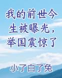 我的前世今生被曝光，举国震惊了