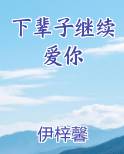 下辈子继续爱你的句子