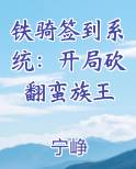 铁骑签到系统：开局砍翻蛮族王免费听书