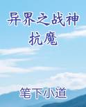 异界之战神抗魔
