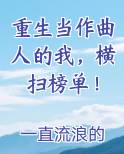 重生当作曲人的我，横扫榜单！