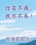 你若不离，我亦不弃！