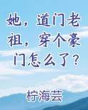 她，道门老祖，穿个豪门怎么了？