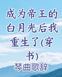 成为帝王的白月光后我重生了(穿书)