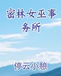 密林女巫事务所