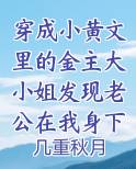 穿进小黄文里怎么破