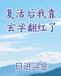 复活后我靠玄学翻红了日进斗金
