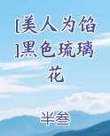[美人为馅]黑色琉璃花