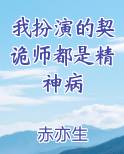 我扮演的契诡师都是精神病