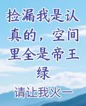 捡漏我是认真的，空间里全是帝王绿