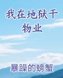 我在地狱干物业小说全文免费阅读