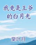 我竟是王爷的白月光
