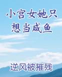 小宫女只想逃命白灼