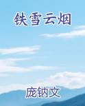铁雪云烟