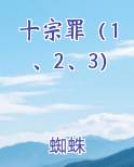 十宗罪（1、2、3）