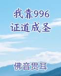 我靠996证道成圣