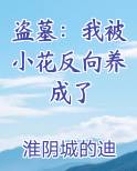 盗墓：我被小花反向养成了