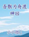 吾骸为舟渡神回最新章节全文免费阅读