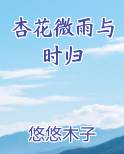 杏花微雨又逢君完整诗句