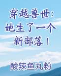 穿越兽世：她生了一个新部落！