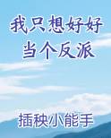 我只想好好当个反派