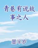 青巷有说故事之人小说全文免费阅读
